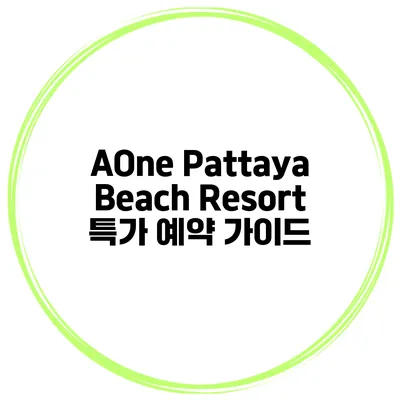 AOne Pattaya Beach Resort 특가 예약 가이드