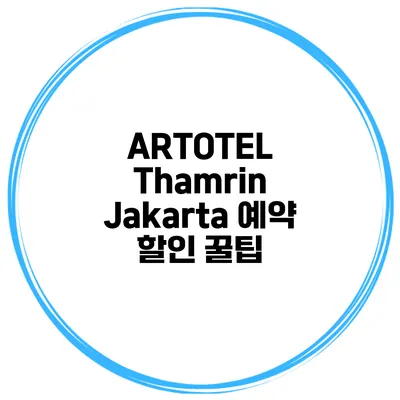 ARTOTEL Thamrin Jakarta 예약 할인 꿀팁