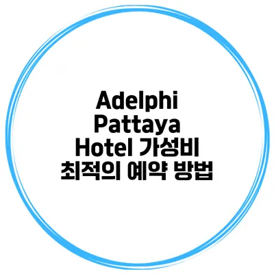 Adelphi Pattaya Hotel 가성비 최적의 예약 방법
