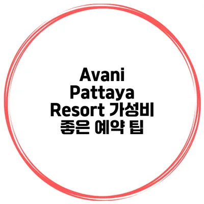 Avani Pattaya Resort 가성비 좋은 예약 팁