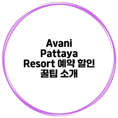 Avani Pattaya Resort 예약 할인 꿀팁 소개