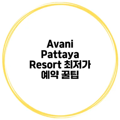 Avani Pattaya Resort 최저가 예약 꿀팁