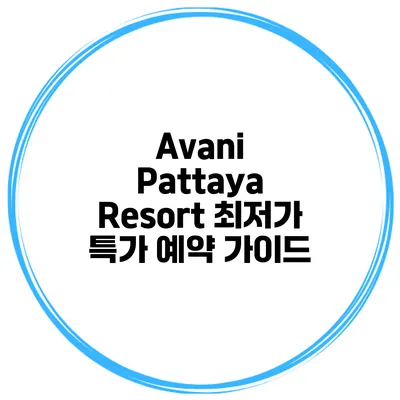 Avani Pattaya Resort 최저가 특가 예약 가이드