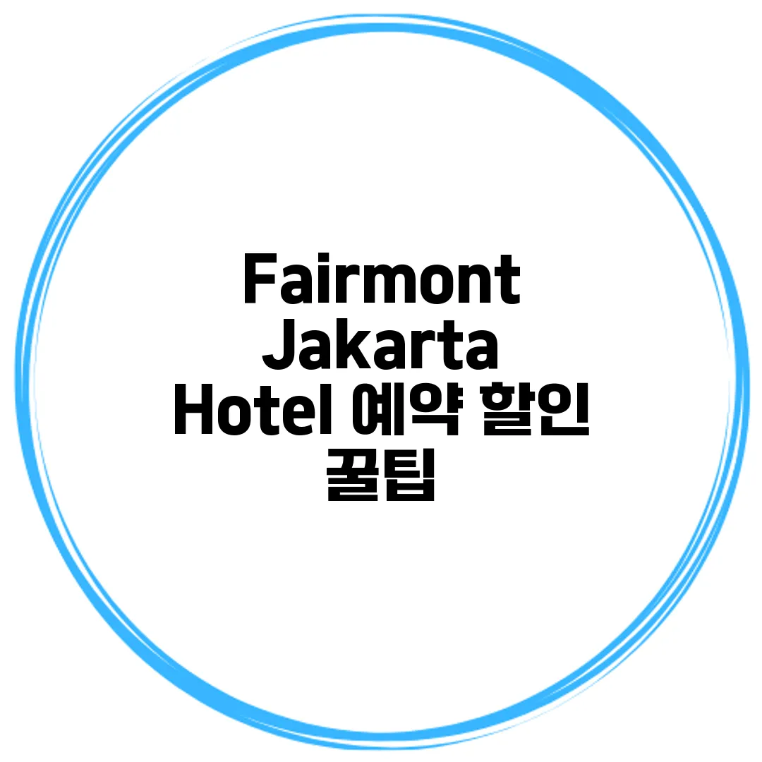 Fairmont Jakarta Hotel 예약 할인 꿀팁