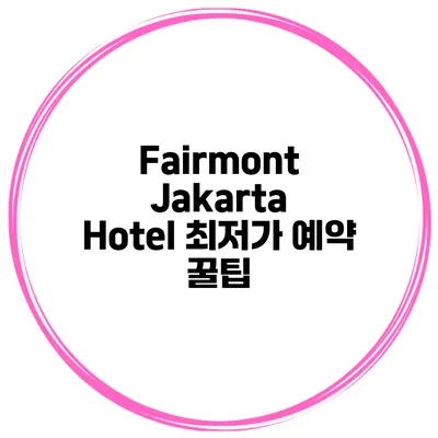 Fairmont Jakarta Hotel 최저가 예약 꿀팁