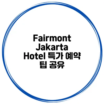 Fairmont Jakarta Hotel 특가 예약 팁 공유