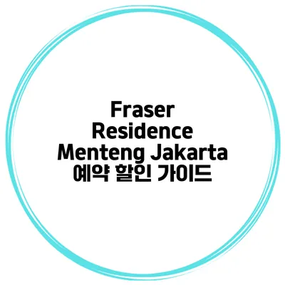 Fraser Residence Menteng Jakarta 예약 할인 가이드