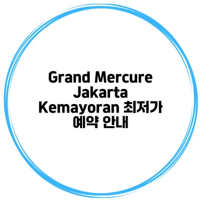 Grand Mercure Jakarta Kemayoran 최저가 예약 안내
