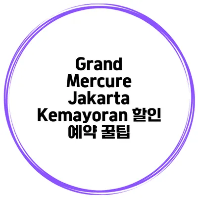 Grand Mercure Jakarta Kemayoran 할인 예약 꿀팁