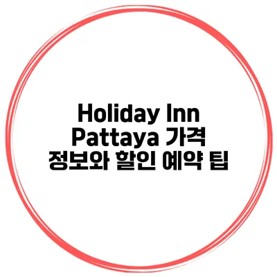Holiday Inn Pattaya 가격 정보와 할인 예약 팁