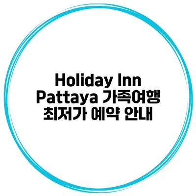 Holiday Inn Pattaya 가족여행 최저가 예약 안내