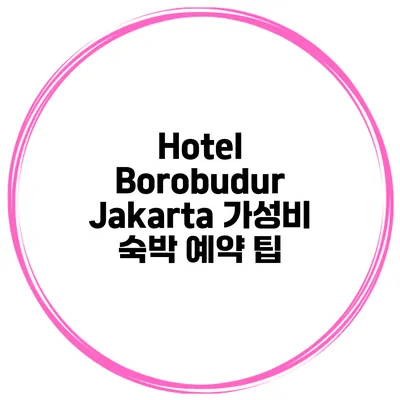 Hotel Borobudur Jakarta 가성비 숙박 예약 팁