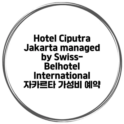 Hotel Ciputra Jakarta managed by Swiss-Belhotel International 자카르타 가성비 예약