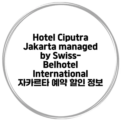 Hotel Ciputra Jakarta managed by Swiss-Belhotel International 자카르타 예약 할인 정보