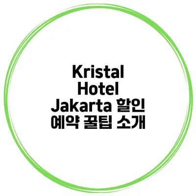 Kristal Hotel Jakarta 할인 예약 꿀팁 소개