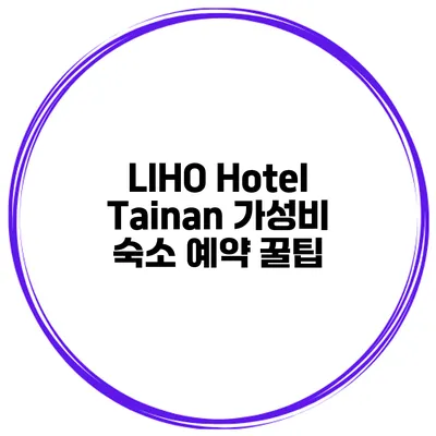 LIHO Hotel Tainan 가성비 숙소 예약 꿀팁