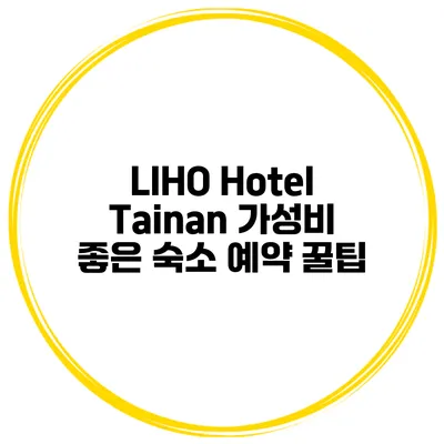 LIHO Hotel Tainan 가성비 좋은 숙소 예약 꿀팁
