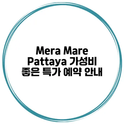 Mera Mare Pattaya 가성비 좋은 특가 예약 안내