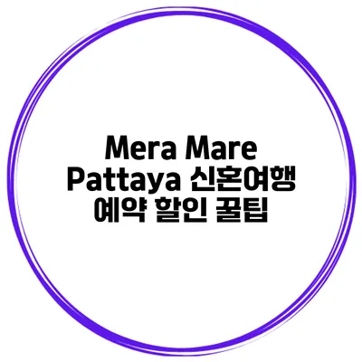 Mera Mare Pattaya 신혼여행 예약 할인 꿀팁
