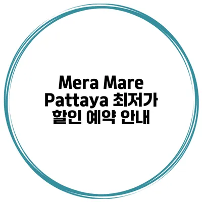 Mera Mare Pattaya 최저가 할인 예약 안내