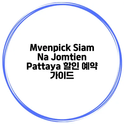 Mvenpick Siam Na Jomtien Pattaya 할인 예약 가이드