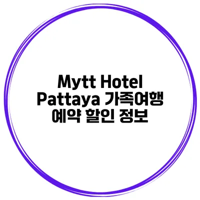 Mytt Hotel Pattaya 가족여행 예약 할인 정보