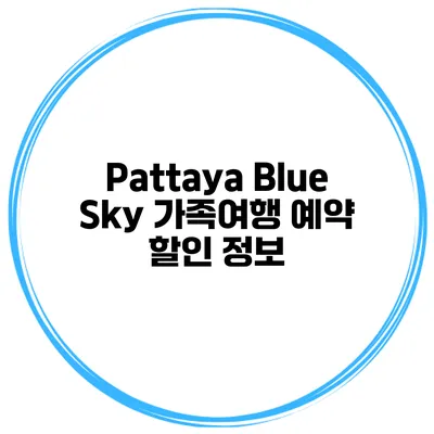 Pattaya Blue Sky 가족여행 예약 할인 정보