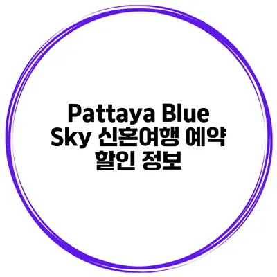 Pattaya Blue Sky 신혼여행 예약 할인 정보