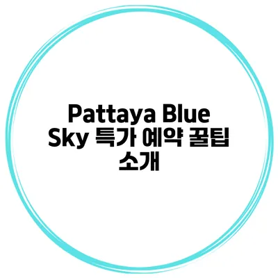 Pattaya Blue Sky 특가 예약 꿀팁 소개