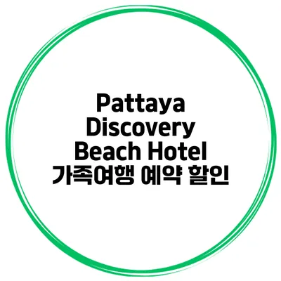 Pattaya Discovery Beach Hotel 가족여행 예약 할인