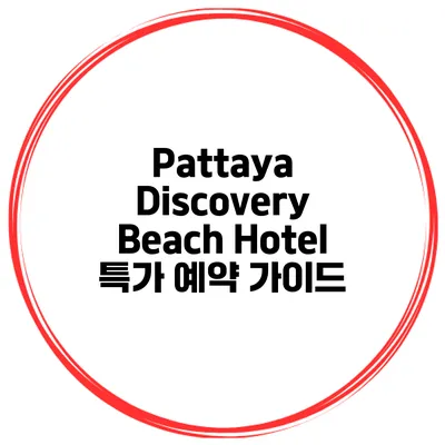 Pattaya Discovery Beach Hotel 특가 예약 가이드