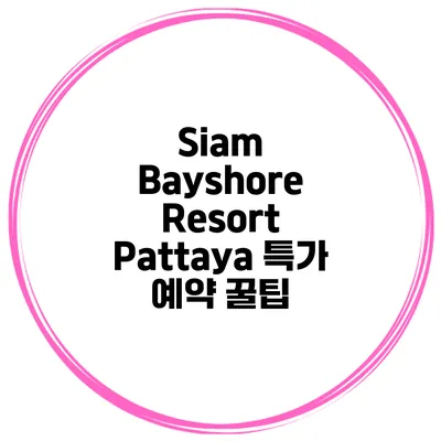 Siam Bayshore Resort Pattaya 특가 예약 꿀팁