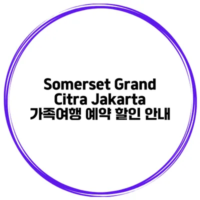 Somerset Grand Citra Jakarta 가족여행 예약 할인 안내