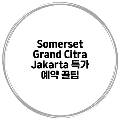 Somerset Grand Citra Jakarta 특가 예약 꿀팁