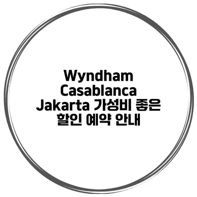 Wyndham Casablanca Jakarta 가성비 좋은 할인 예약 안내