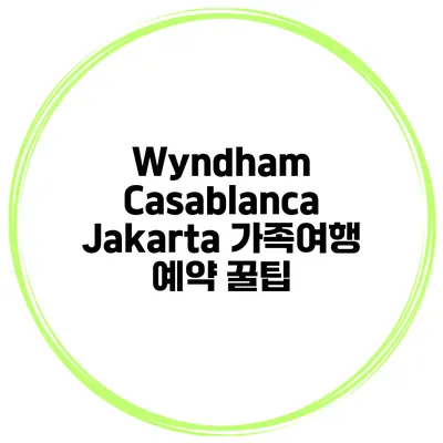 Wyndham Casablanca Jakarta 가족여행 예약 꿀팁