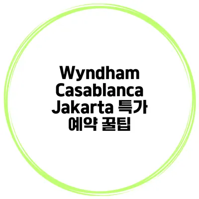 Wyndham Casablanca Jakarta 특가 예약 꿀팁