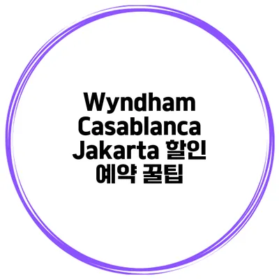 Wyndham Casablanca Jakarta 할인 예약 꿀팁