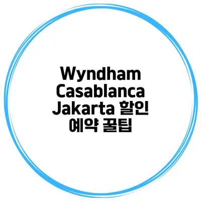 Wyndham Casablanca Jakarta 할인 예약 꿀팁