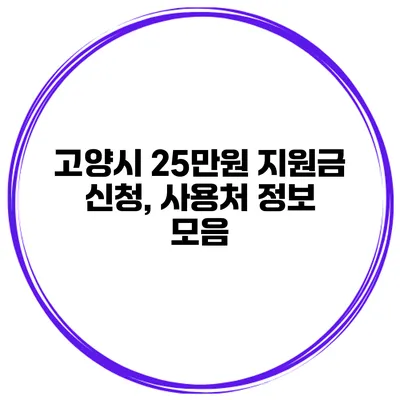 고양시 25만원 지원금 신청, 사용처 정보 모음