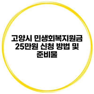 고양시 민생회복지원금 25만원 신청 방법 및 준비물
