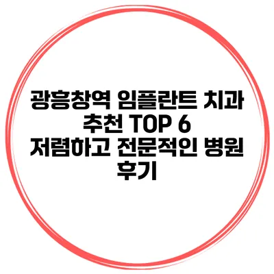 광흥창역 임플란트 치과 추천 TOP 6 저렴하고 전문적인 병원 후기