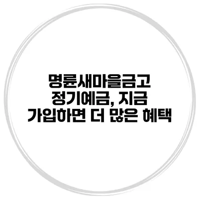 명륜새마을금고 정기예금, 지금 가입하면 더 많은 혜택