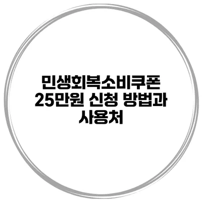 민생회복소비쿠폰 25만원 신청 방법과 사용처