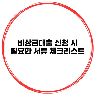 비상금대출 신청 시 필요한 서류 체크리스트