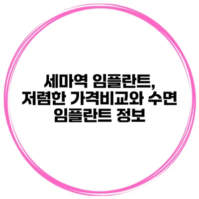 세마역 임플란트, 저렴한 가격비교와 수면 임플란트 정보