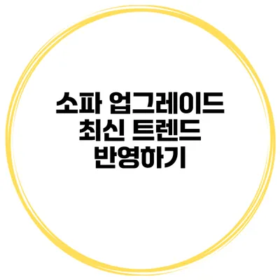 소파 업그레이드 최신 트렌드 반영하기