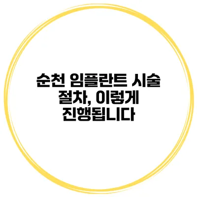순천 임플란트 시술 절차, 이렇게 진행됩니다