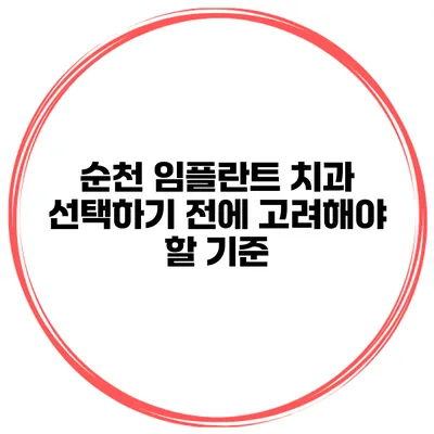 순천 임플란트 치과 선택하기 전에 고려해야 할 기준
