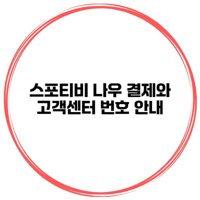 스포티비 나우 결제와 고객센터 번호 안내
